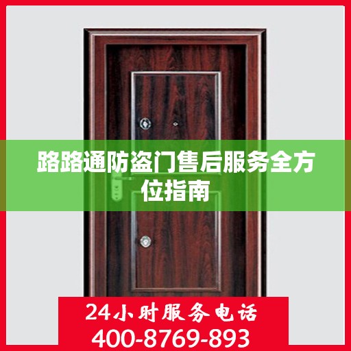 路路通防盗门售后服务全方位指南