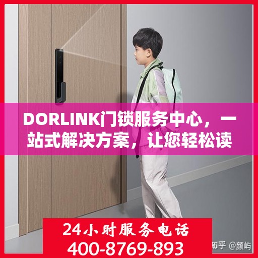 DORLINK门锁服务中心，一站式解决方案，让您轻松读懂门锁服务全貌