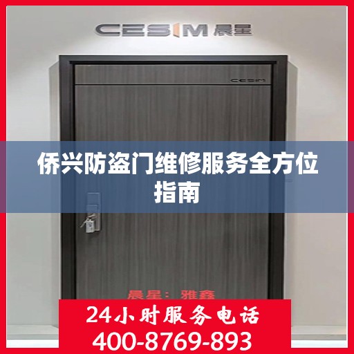 侨兴防盗门维修服务全方位指南