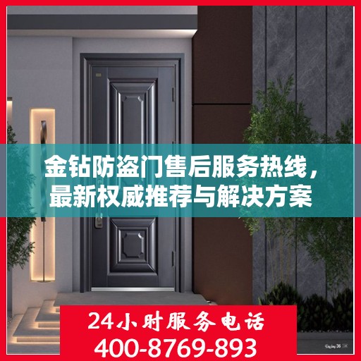 金钻防盗门售后服务热线，最新权威推荐与解决方案
