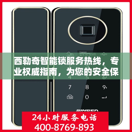 西勒奇智能锁服务热线，专业权威指南，为您的安全保驾护航