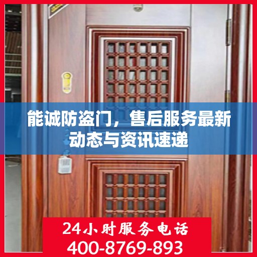 能诚防盗门，售后服务最新动态与资讯速递