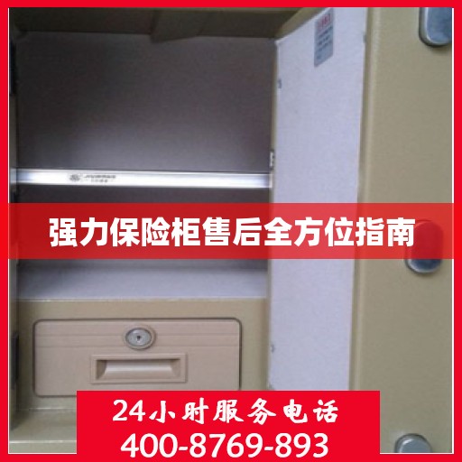 强力保险柜售后全方位指南