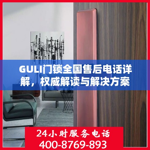 GULI门锁全国售后电话详解，权威解读与解决方案