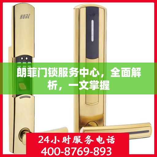 朗菲门锁服务中心，全面解析，一文掌握