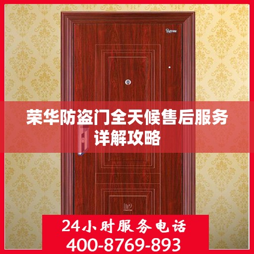 荣华防盗门全天候售后服务详解攻略