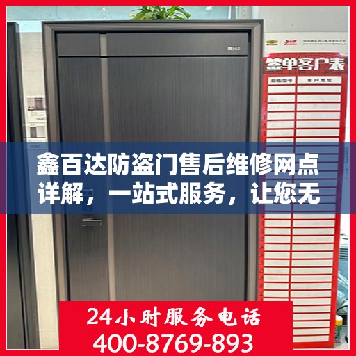 鑫百达防盗门售后维修网点详解，一站式服务，让您无忧！
