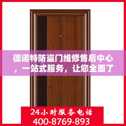 德诺特防盗门维修售后中心，一站式服务，让您全面了解维修细节