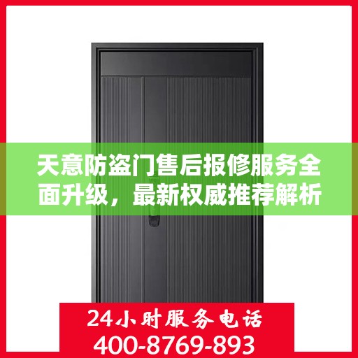 天意防盗门售后报修服务全面升级，最新权威推荐解析