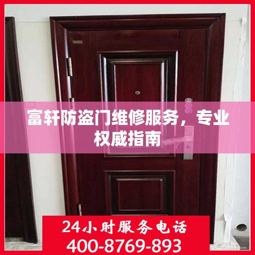 富轩防盗门维修服务，专业权威指南
