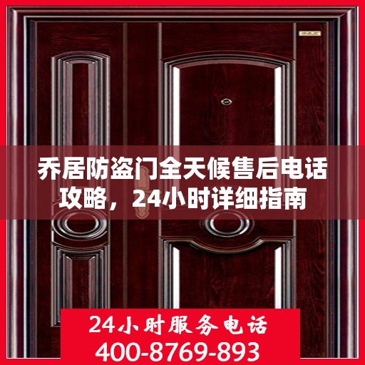 乔居防盗门全天候售后电话攻略，24小时详细指南