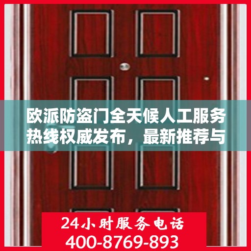 欧派防盗门全天候人工服务热线权威发布，最新推荐与保障安全之选