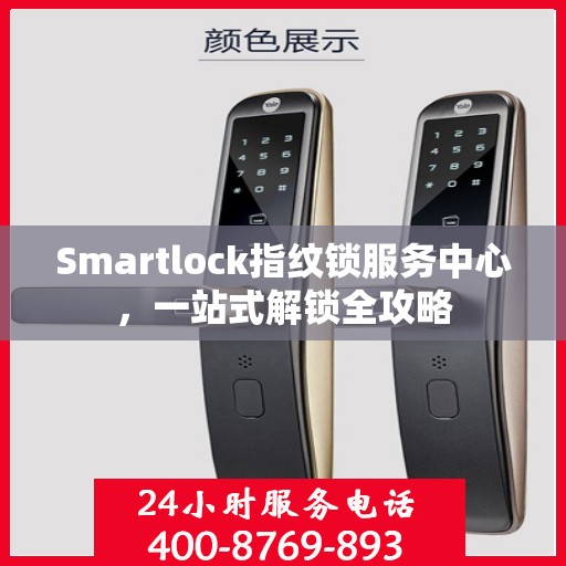 Smartlock指纹锁服务中心，一站式解锁全攻略