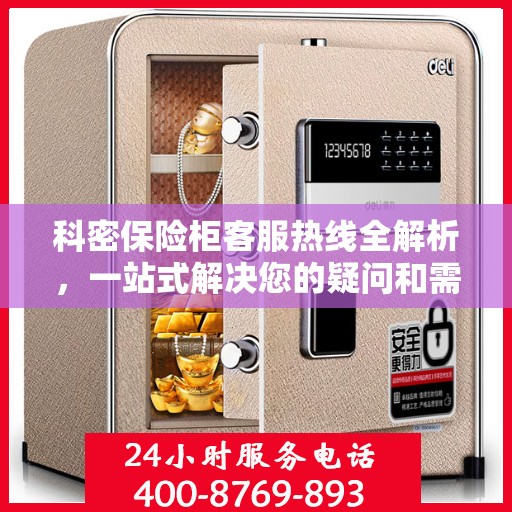 科密保险柜客服热线全解析，一站式解决您的疑问和需求