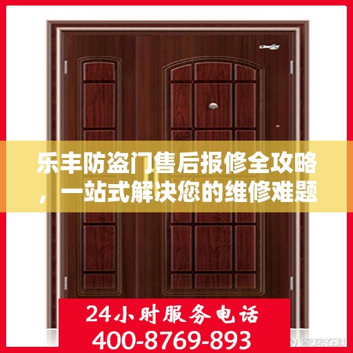 乐丰防盗门售后报修全攻略，一站式解决您的维修难题