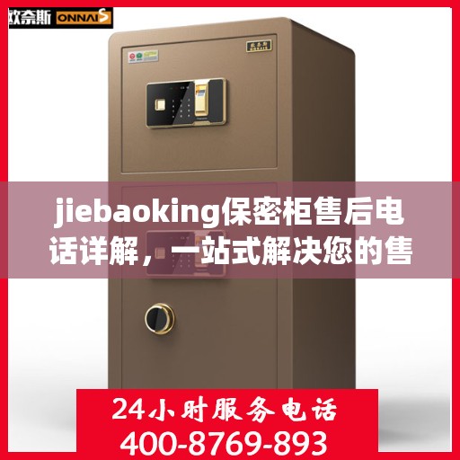 jiebaoking保密柜售后电话详解，一站式解决您的售后问题