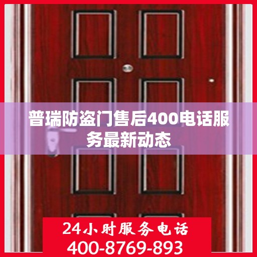 普瑞防盗门售后400电话服务最新动态