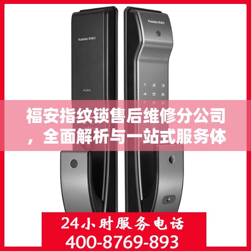 福安指纹锁售后维修分公司，全面解析与一站式服务体验