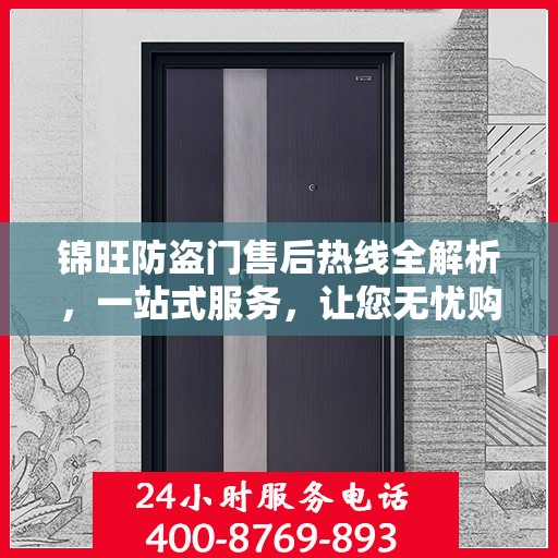 锦旺防盗门售后热线全解析，一站式服务，让您无忧购门