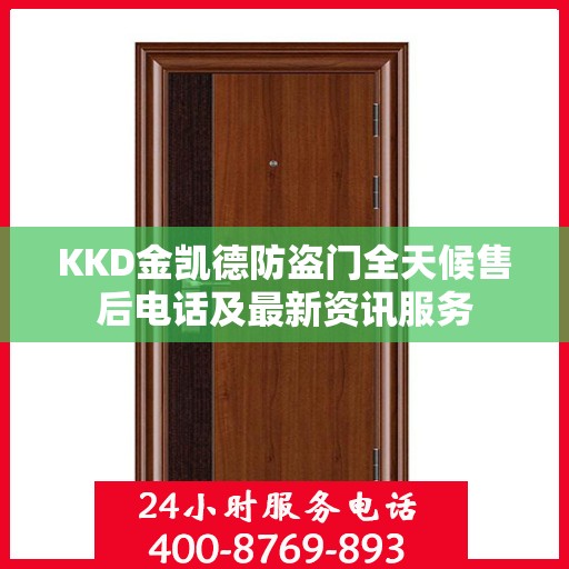 KKD金凯德防盗门全天候售后电话及最新资讯服务