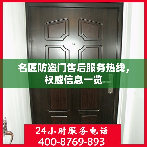 名匠防盗门售后服务热线，权威信息一览