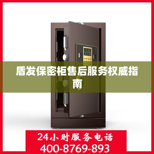 盾发保密柜售后服务权威指南