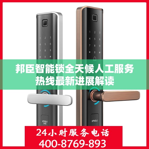 邦臣智能锁全天候人工服务热线最新进展解读