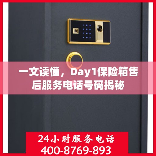 一文读懂，Day1保险箱售后服务电话号码揭秘