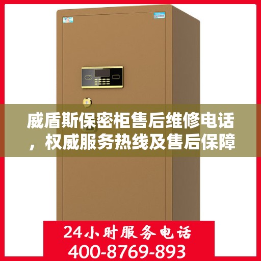 威盾斯保密柜售后维修电话，权威服务热线及售后保障指南