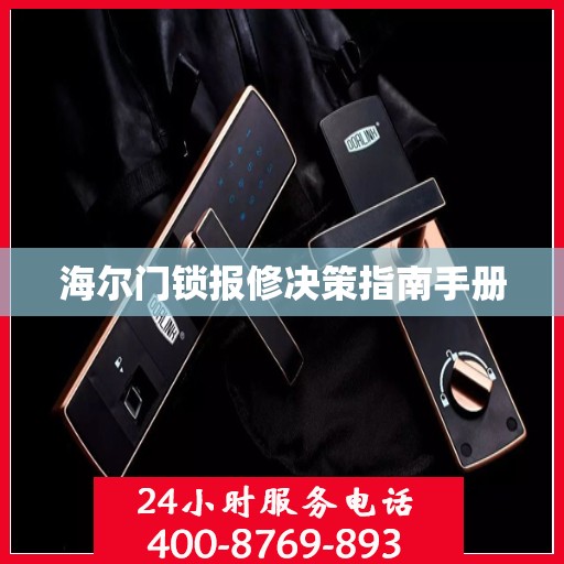 海尔门锁报修决策指南手册