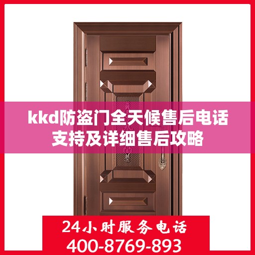 kkd防盗门全天候售后电话支持及详细售后攻略