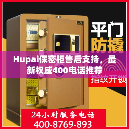 Hupai保密柜售后支持，最新权威400电话推荐