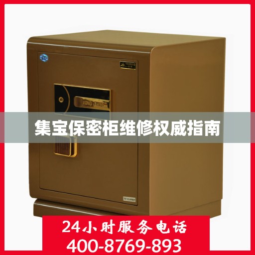 集宝保密柜维修权威指南