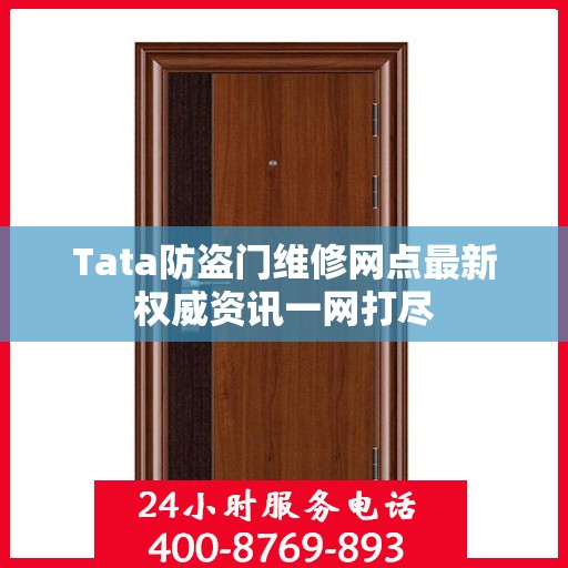 Tata防盗门维修网点最新权威资讯一网打尽