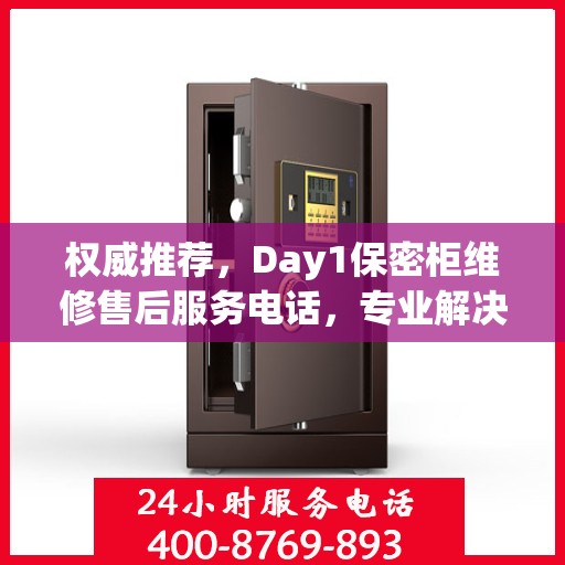 权威推荐，Day1保密柜维修售后服务电话，专业解决您的维修需求！
