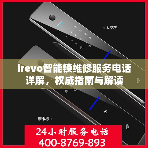 irevo智能锁维修服务电话详解，权威指南与解读