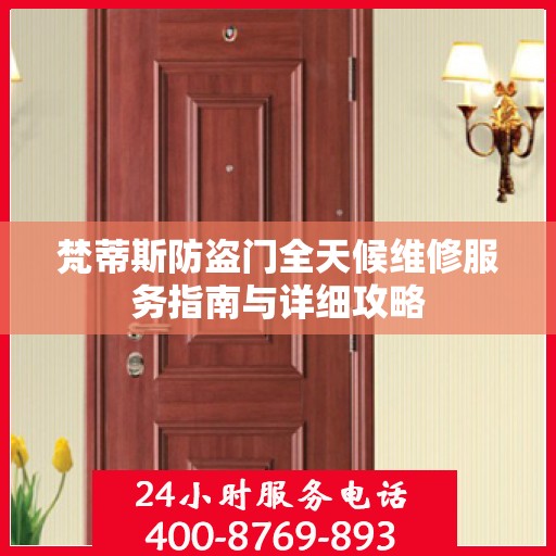 梵蒂斯防盗门全天候维修服务指南与详细攻略