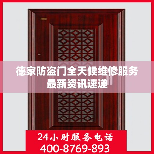 德家防盗门全天候维修服务最新资讯速递