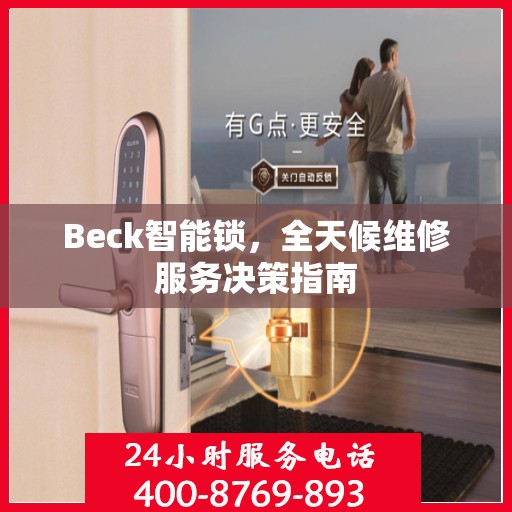 Beck智能锁，全天候维修服务决策指南