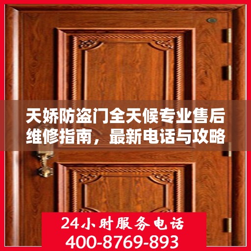天娇防盗门全天候专业售后维修指南，最新电话与攻略速递