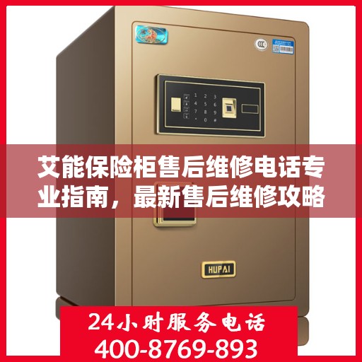 艾能保险柜售后维修电话专业指南，最新售后维修攻略与联系方式