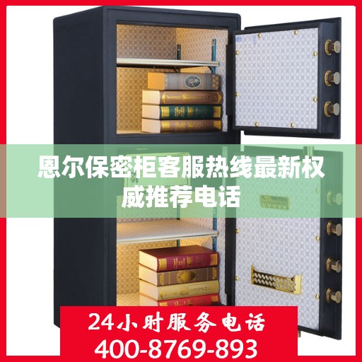恩尔保密柜客服热线最新权威推荐电话