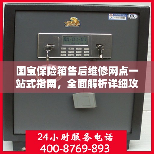 国宝保险箱售后维修网点一站式指南，全面解析详细攻略