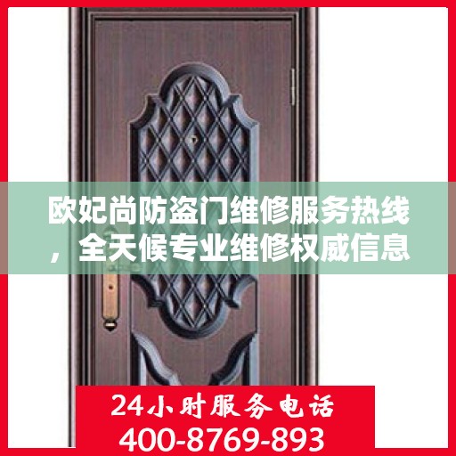欧妃尚防盗门维修服务热线，全天候专业维修权威信息指南