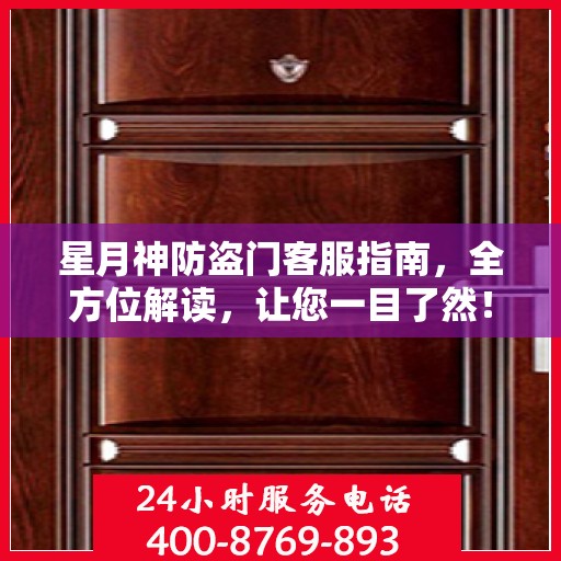 星月神防盗门客服指南，全方位解读，让您一目了然！