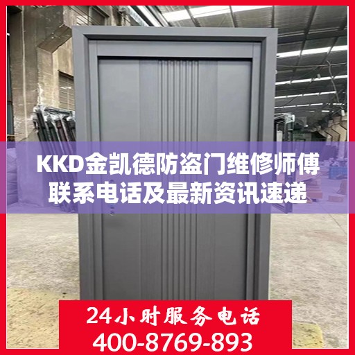 KKD金凯德防盗门维修师傅联系电话及最新资讯速递