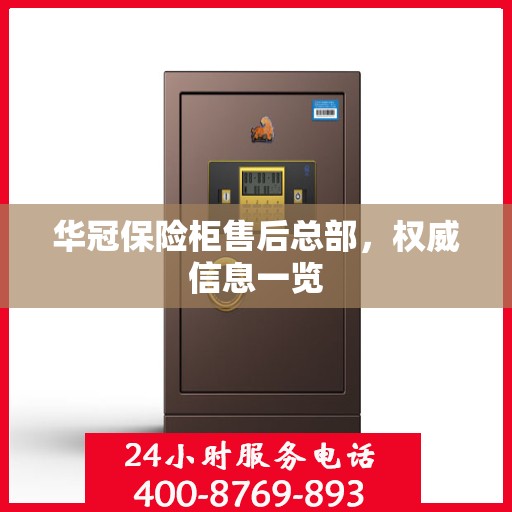 华冠保险柜售后总部，权威信息一览