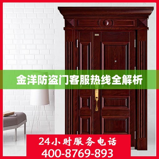 金洋防盗门客服热线全解析