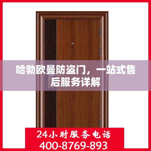 哈勃欧曼防盗门，一站式售后服务详解