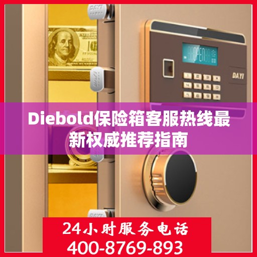 Diebold保险箱客服热线最新权威推荐指南